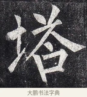 塔 · 柳公权 · 楷书（书体参考） · 玄秘塔碑 · 第 2 页