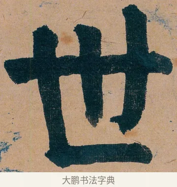 世 · 谭延闿 · 楷书（书体参考） · 谭延闿临麻姑仙坛记 · 第 25 页