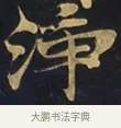 淨 · 佚名 · 楷书（书体参考） · 妙法莲华经卷第一（序品、方便品） · 第 14 页