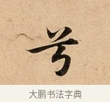 兮 · 赵孟頫 · 行书（书体参考） · 洛神赋卷 · 第 1 页