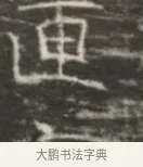 區 · 佚名 · 魏碑（书体参考） · 北齐徐之才墓志铭（齐故司徒公西阳王徐君志铭） · 第 1 页