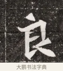 良 · 佚名 · 魏碑（书体参考） · 北魏元濬嫔耿氏墓志铭 · 第 1 页