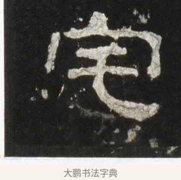 宅 · 佚名 · 隶书（书体参考） · 史晨前后碑 · 第 5 页