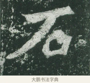 石 · 萧显庆 · 魏碑（书体参考） · 孙秋生造像记 · 第 3 页