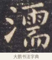 濡 · 虞世南 · 楷书（书体参考） · 孔子庙堂碑 · 第 4 页