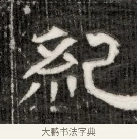 紀 · 佚名 · 隶书（书体参考） · 西晋石定墓志 · 第 1 页