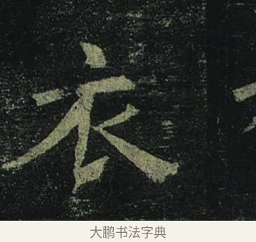 衣 · 褚遂良 · 楷书（书体参考） · 孟法师碑 · 第 4 页