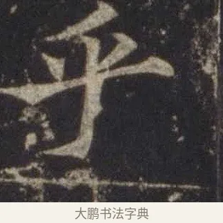 乎 · 欧阳通 · 楷书（书体参考） · 道因法师碑 · 第 2 页