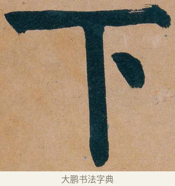下 · 谭延闿 · 楷书（书体参考） · 谭延闿临麻姑仙坛记 · 第 49 页