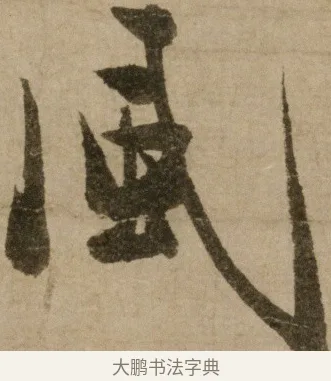 風 · 冯子振 · 行书（书体参考） · 与无隐元晦诗 · 第 1 页