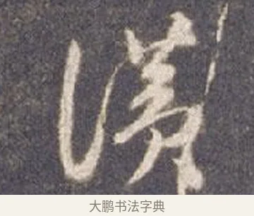 讚 · 智永 · 草书（书体参考） · 真草千字文册 · 第 7 页