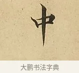 中 · 吴说 · 行书（书体参考） · 垂喻帖 · 第 1 页