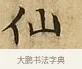 仙 · 文徵明 · 楷书（书体参考） · 太上常清静经 · 第 2 页