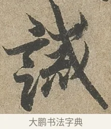 誡 · 欧阳询 · 行书（书体参考） · 行书千字文卷 · 第 2 页
