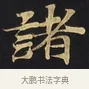 諸 · 佚名 · 楷书（书体参考） · 妙法莲华经卷第一（序品、方便品） · 第 9 页