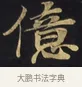 億 · 佚名 · 楷书（书体参考） · 妙法莲华经卷第一（序品、方便品） · 第 3 页