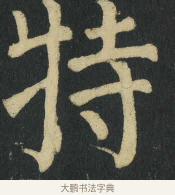特 · 颜真卿 · 楷书（书体参考） · 颜家庙碑 · 第 80 页