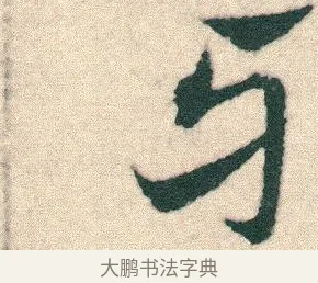 牙 · 宋克 · 章草（书体参考） · 急就章 · 第 14 页
