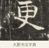更 · 佚名 · 魏碑（书体参考） · 东魏元鸷墓志铭 · 第 1 页