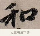 和 · 赵孟頫 · 行书（书体参考） · 致中峰和尚尺牍（十一札） · 第 3 页