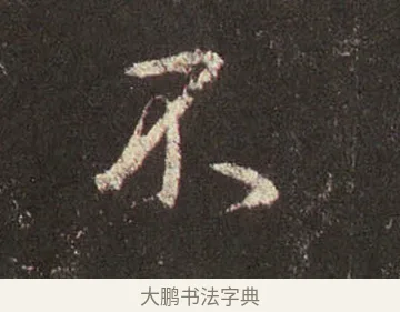 不 · 王羲之 · 行书（书体参考） · 圣教序 · 第 19 页
