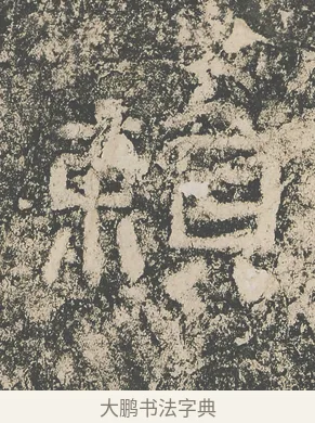 賴 · 仇靖 · 隶书（书体参考） · 西狭颂 · 第 34 页