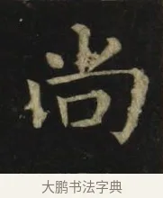 尚 · 张旭 · 楷书（书体参考） · 郎官石柱记 · 第 1 页