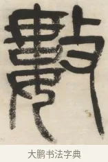 數 · 杨沂孙 · 篆书（书体参考） · 篆书乐志论六条屏 · 第 4 页
