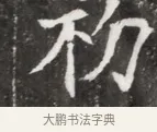 初 · 佚名 · 魏碑（书体参考） · 北魏元钦墓志铭 · 第 1 页