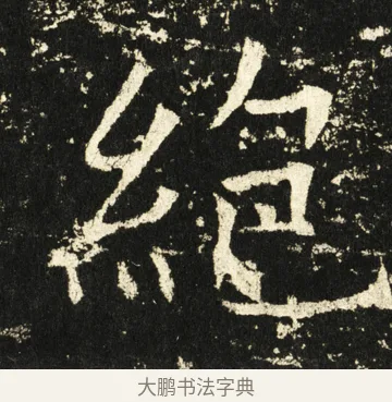 绝 · 褚遂良 · 楷书（书体参考） · 伊阙佛龛碑 · 第 57 页
