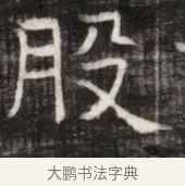 股 · 佚名 · 魏碑（书体参考） · 东魏萧正表墓志铭（魏故侍中司空公吴郡王墓铭） · 第 1 页