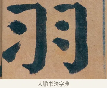 羽 · 谭延闿 · 楷书（书体参考） · 谭延闿临麻姑仙坛记 · 第 7 页