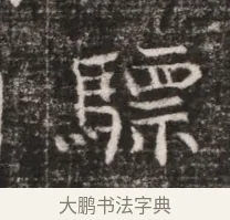 驃 · 佚名 · 魏碑（书体参考） · 东魏张满墓志铭 · 第 1 页