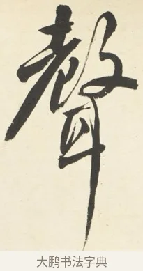 聲 · 铁保 · 行书（书体参考） · 行书滕王阁序卷 · 第 5 页