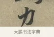力 · 黄庭坚 · 行书（书体参考） · 云夫帖 · 第 1 页