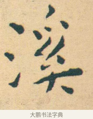 溪 · 王宠 · 楷书（书体参考） · 王宠《游包山集》 · 第 17 页