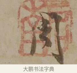 周 · 沈周 · 行书（书体参考） · 声光帖 · 第 1 页