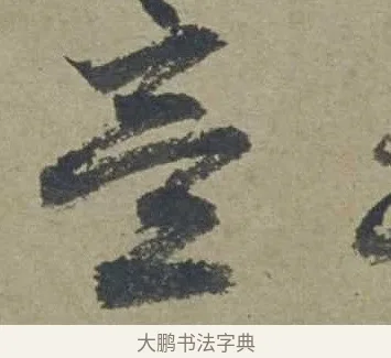 意 · 邓文原 · 行书（书体参考） · 家书帖（致贤妻县君） · 第 1 页