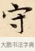 守 · 赵孟頫 · 楷书（书体参考） · 道德经 · 第 22 页