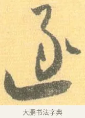 逐 · 怀素 · 草书（书体参考） · 小草千字文 · 第 9 页
