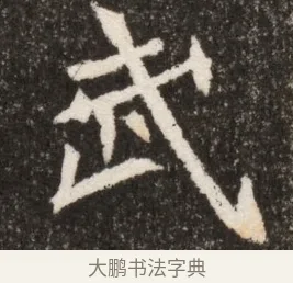 武 · 佚名 · 魏碑（书体参考） · 北魏寇臻墓志铭 · 第 1 页