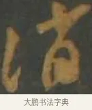 誚 · 孙过庭 · 草书（书体参考） · 草书千字文 · 第 18 页