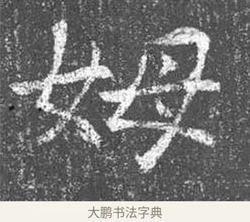 姆 · 颜真卿 · 楷书（书体参考） · 王琳墓志 · 第 8 页