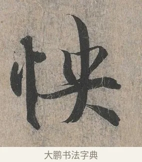 快 · 王羲之 · 行书（书体参考） · 兰亭序（冯承素摹本） · 第 1 页