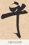 乎 · 米芾 · 行书（书体参考） · 离骚经 · 第 38 页