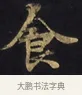 食 · 佚名 · 楷书（书体参考） · 妙法莲华经卷第一（序品、方便品） · 第 3 页