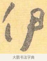 伊 · 怀素 · 草书（书体参考） · 小草千字文 · 第 12 页