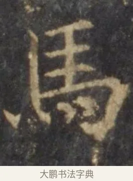 馬 · 欧阳询 · 楷书（书体参考） · 虞恭公碑 · 第 8 页