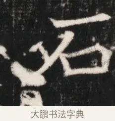 石 · 佚名 · 魏碑（书体参考） · 北魏元继次妃石婉墓志铭（魏尚书江阳王次妃石夫人墓志铭） · 第 1 页