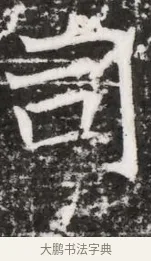 司 · 佚名 · 魏碑（书体参考） · 东魏元融妃卢贵兰墓志铭 · 第 1 页